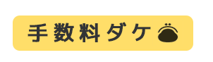 手数料のみ