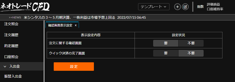 確認画面表示設定画面