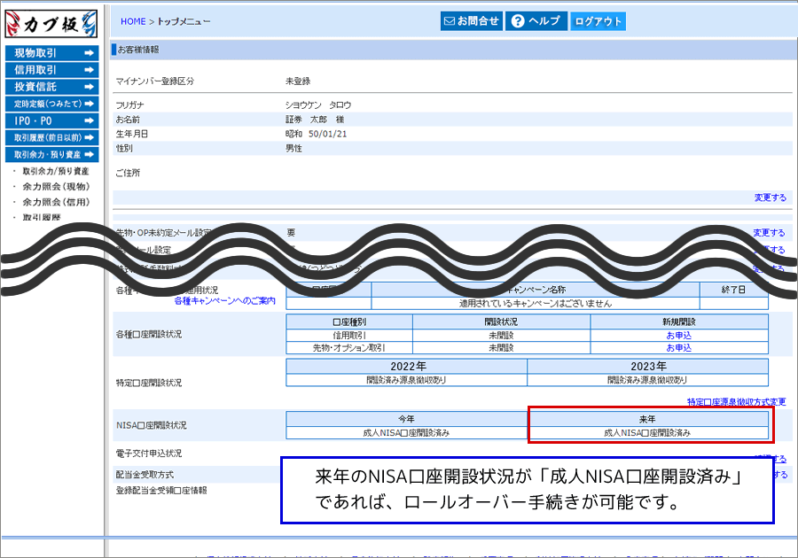 NISA口座開設状況の確認方法