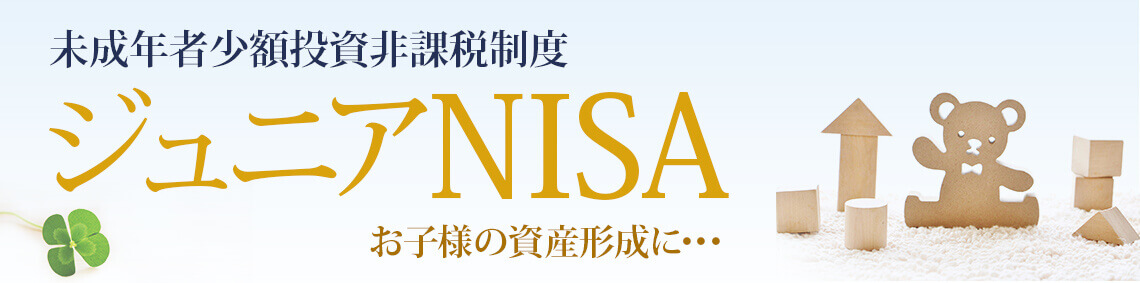 ジュニアNISA