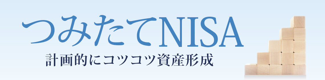 つみたてNISA