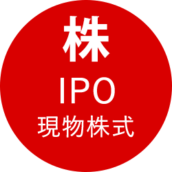 株・IPO・現物取引・立会外分売