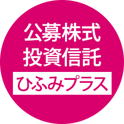 公募株式・投資信託・ひふみプラス