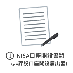 NISA口座開設届出書