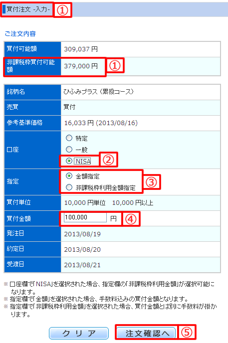 NISA口座の株式買付注文確認画面