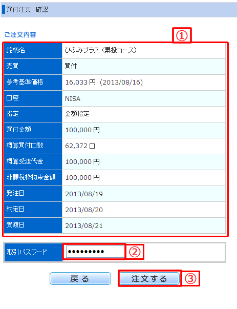 NISA口座の買付注文内容照会画面