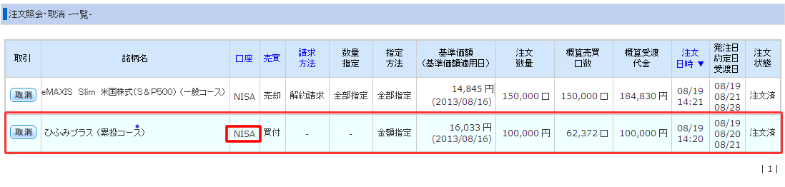 NISA口座の買付注文内容照会画面