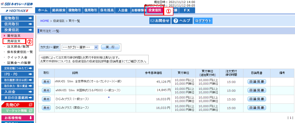 NISA口座の投資信託の売却注文呼出画面