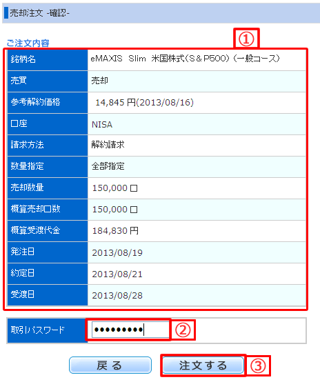 NISA口座の投資信託の売却注文確認画面