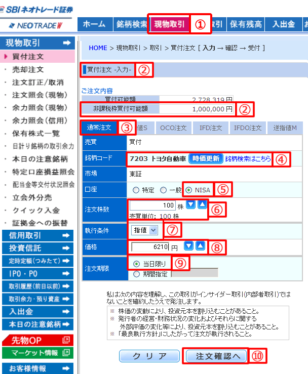 NISA口座の株式買付注文入力画面