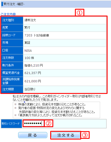 NISA口座の株式買付注文確認画面