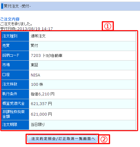 NISA口座の株式買付注文完了画面