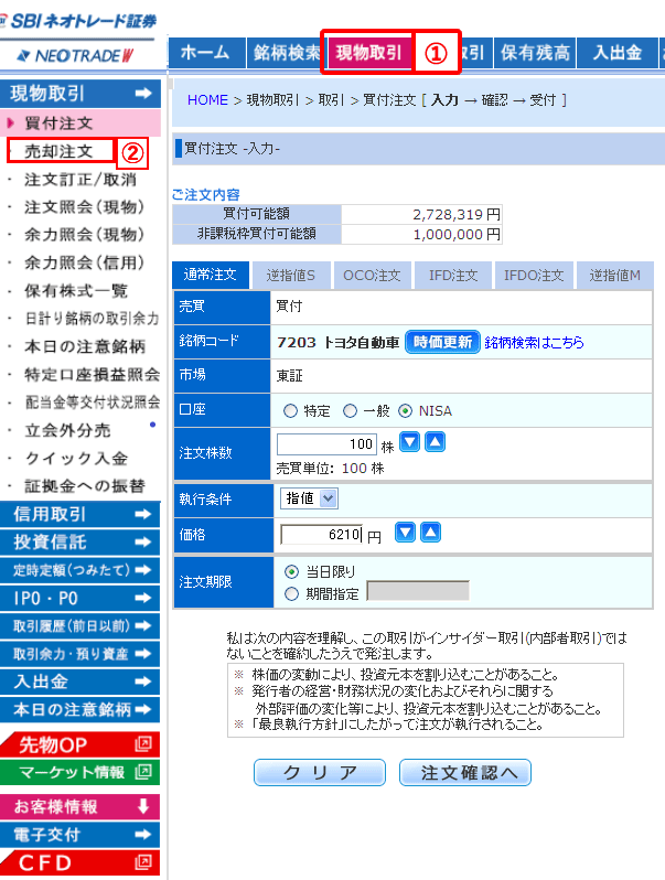 NISA口座の株式売却注文呼出画面