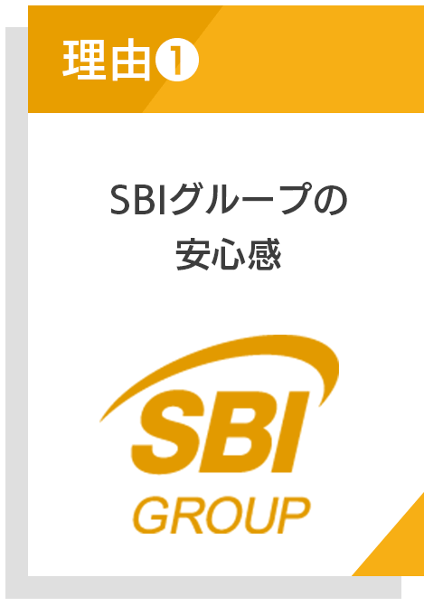 SBIグループの安心感
