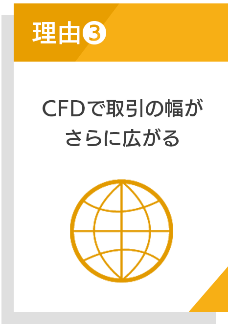 CFDで取引の幅がさらに広がる