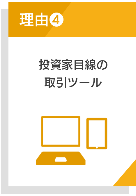 投資家目線の取引ツール