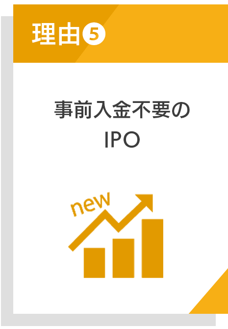 事前入金不要のIPO