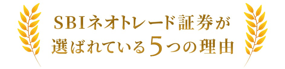 SBIネオトレード証券が選ばれる5つの理由