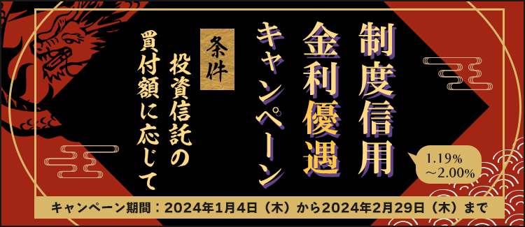 投資信託購入で制度信用金利優遇キャンペーン