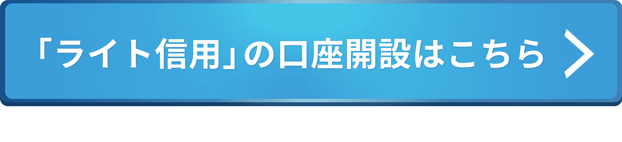 「ライト信用」の口座開設はこちら