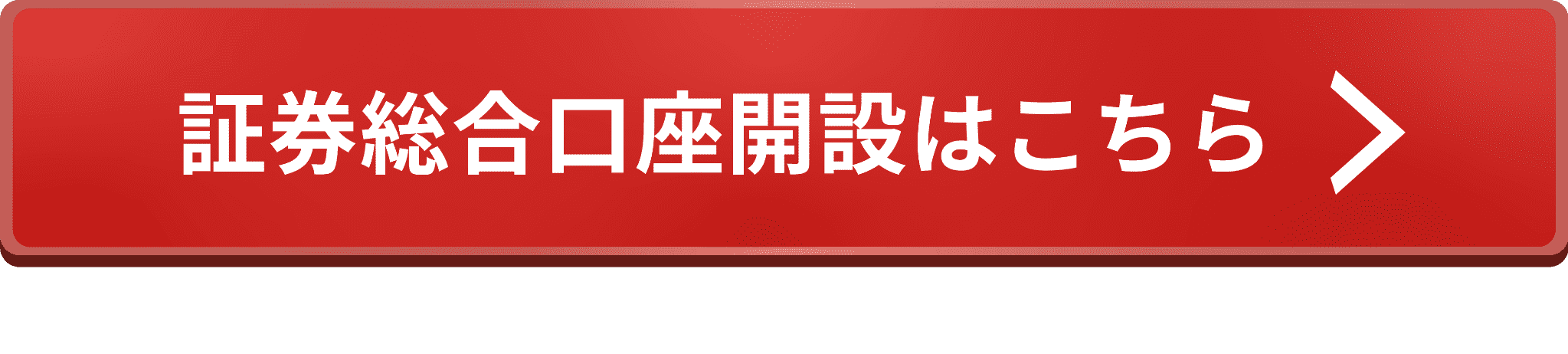 証券総合口座開設はこちら