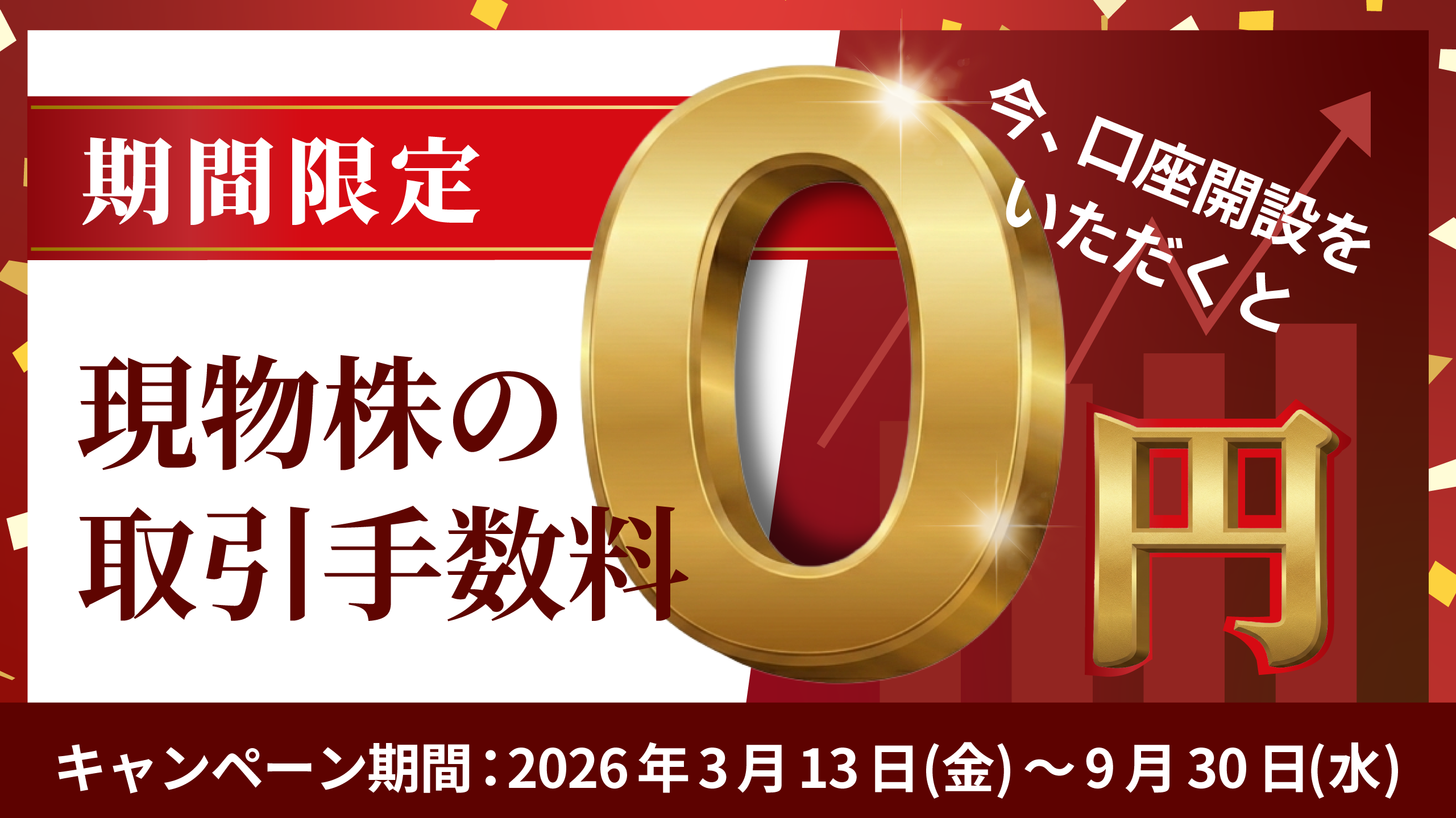 現物手数料無料キャンペーン