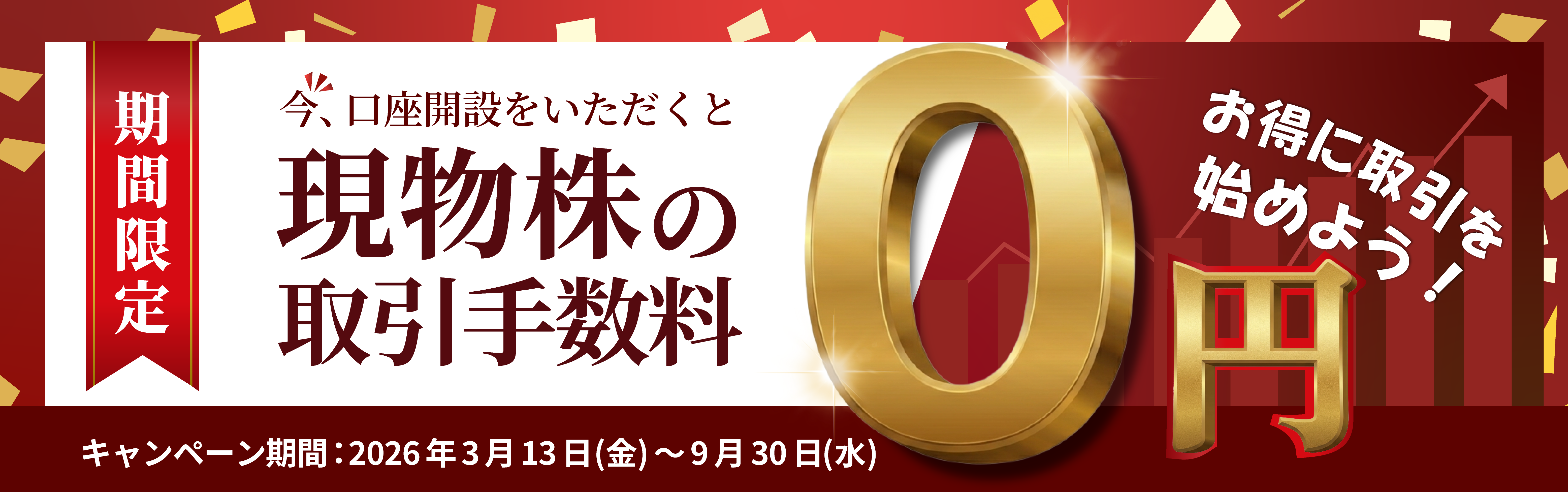 現物手数料無料キャンペーン