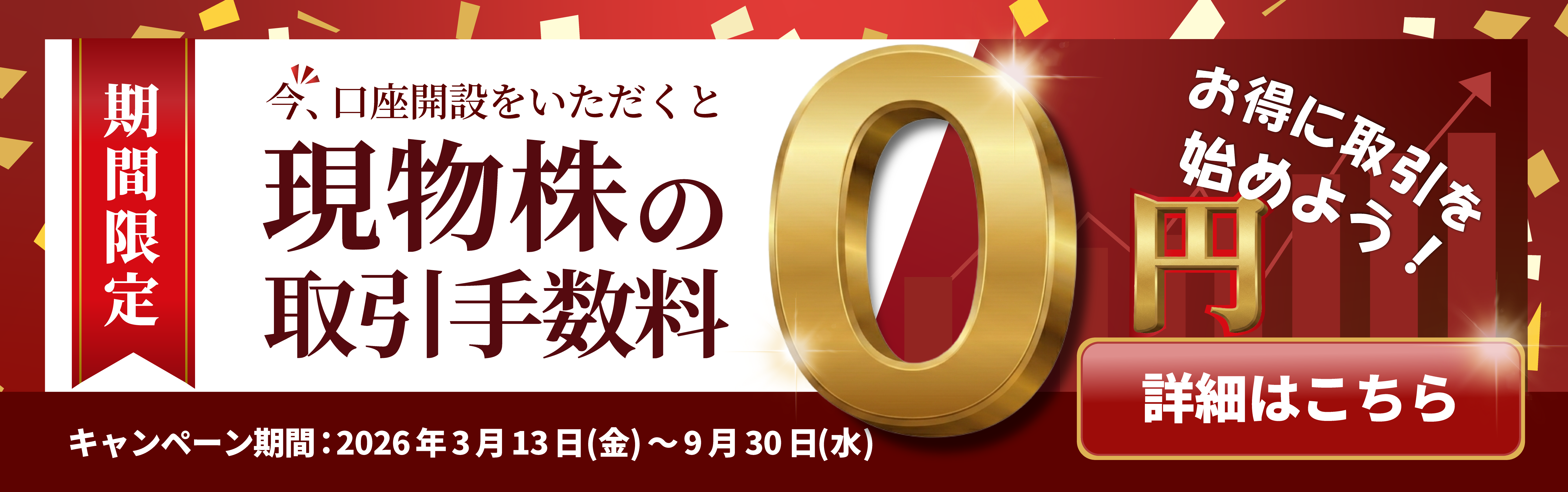 現物手数料無料キャンペーン