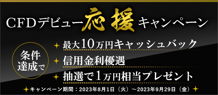 CFDデビュー応援キャンペーン