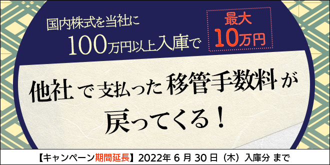 移管手数料キャッシュバックキャンペーン