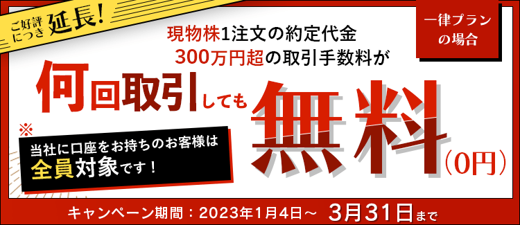 【300万円超が無料】国内株式現物手数料キャンペーン