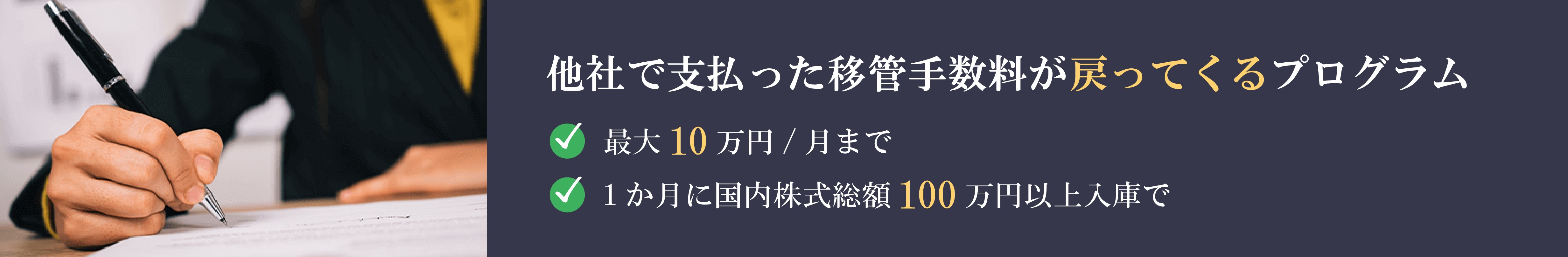 移管手数料キャッシュバックプログラム
