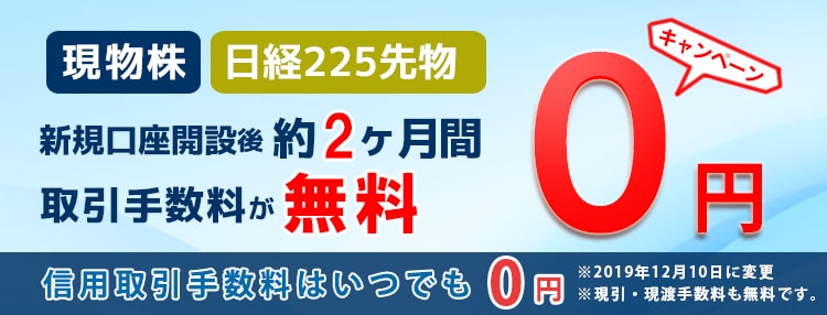 新規口座開設で手数料無料