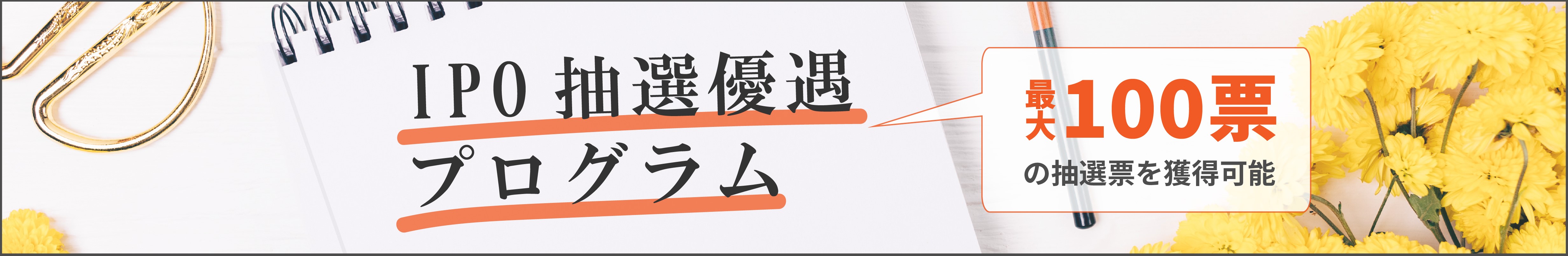 IPO抽選優遇プログラム