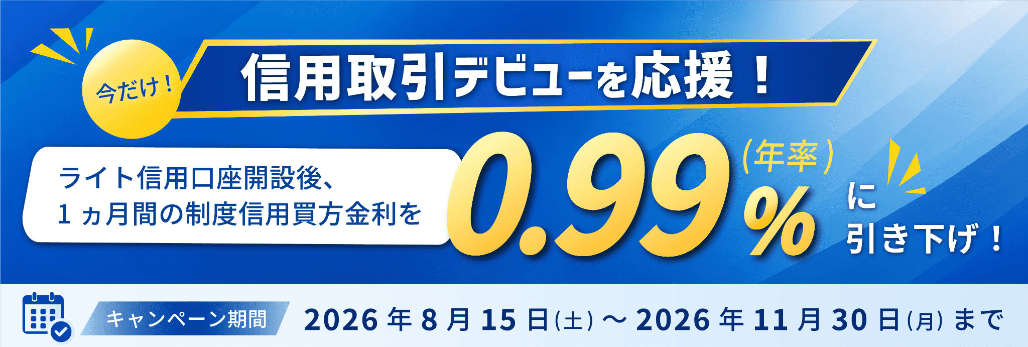 信用取引デビューを応援！0.99%に引き下げ！
