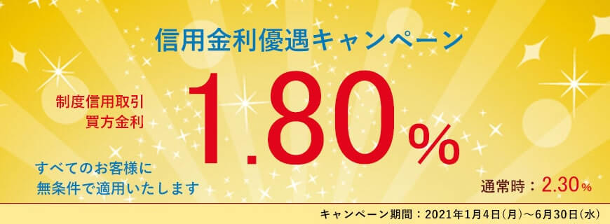 制度信用取引買方金利1.8％キャンペーン