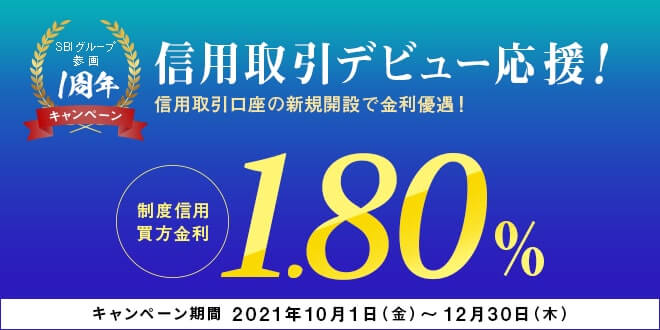 信用取引デビュー応援！金利優遇キャンペーン