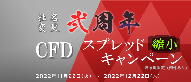 社名変更弐周年！CFDスプレッド縮小キャンペーン