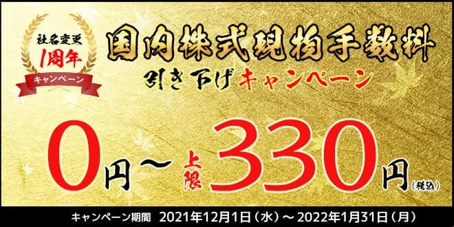 国内現物株手数料引下げキャンペーン