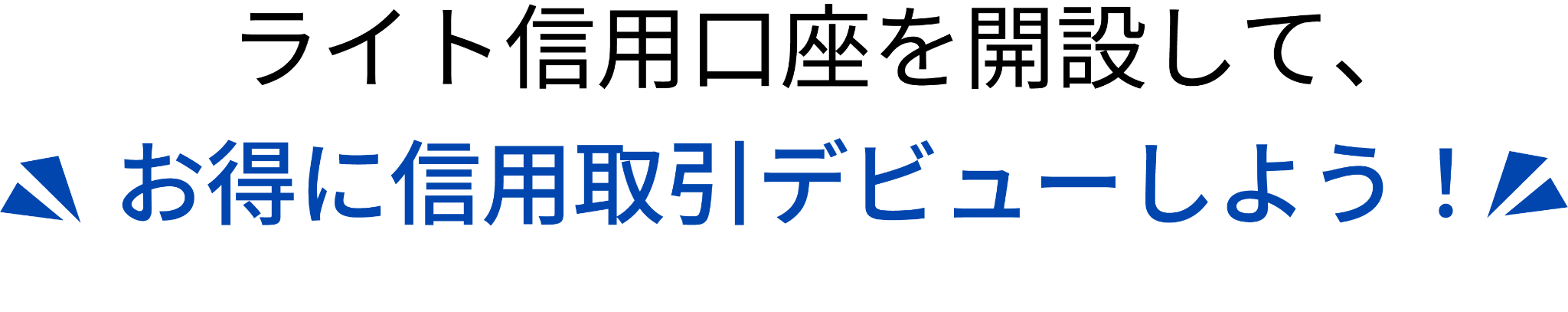 お得に信用取引デビューしよう！
