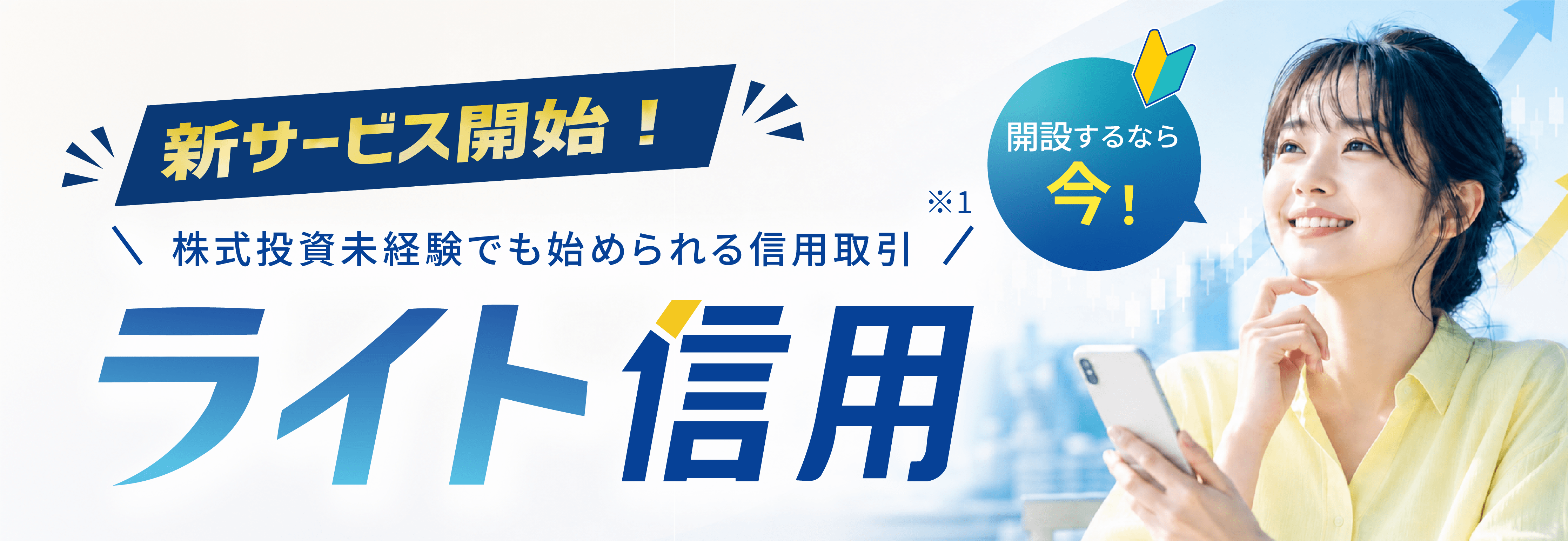 新サービス開始！ライト信用 株式投資未経験でも始められる信用取引