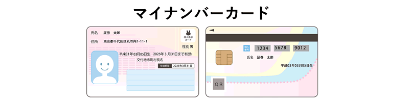 マイナンバーカード