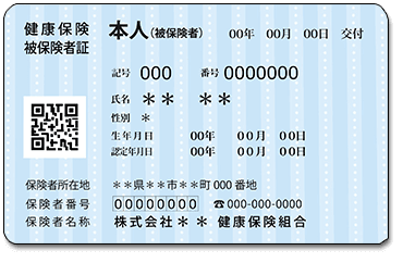 ”健康保険証の表の画面”