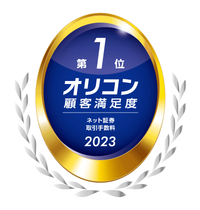 2023年オリコン顧客満足度ランキング「ネット証券」取引手数料 8年連続第1位