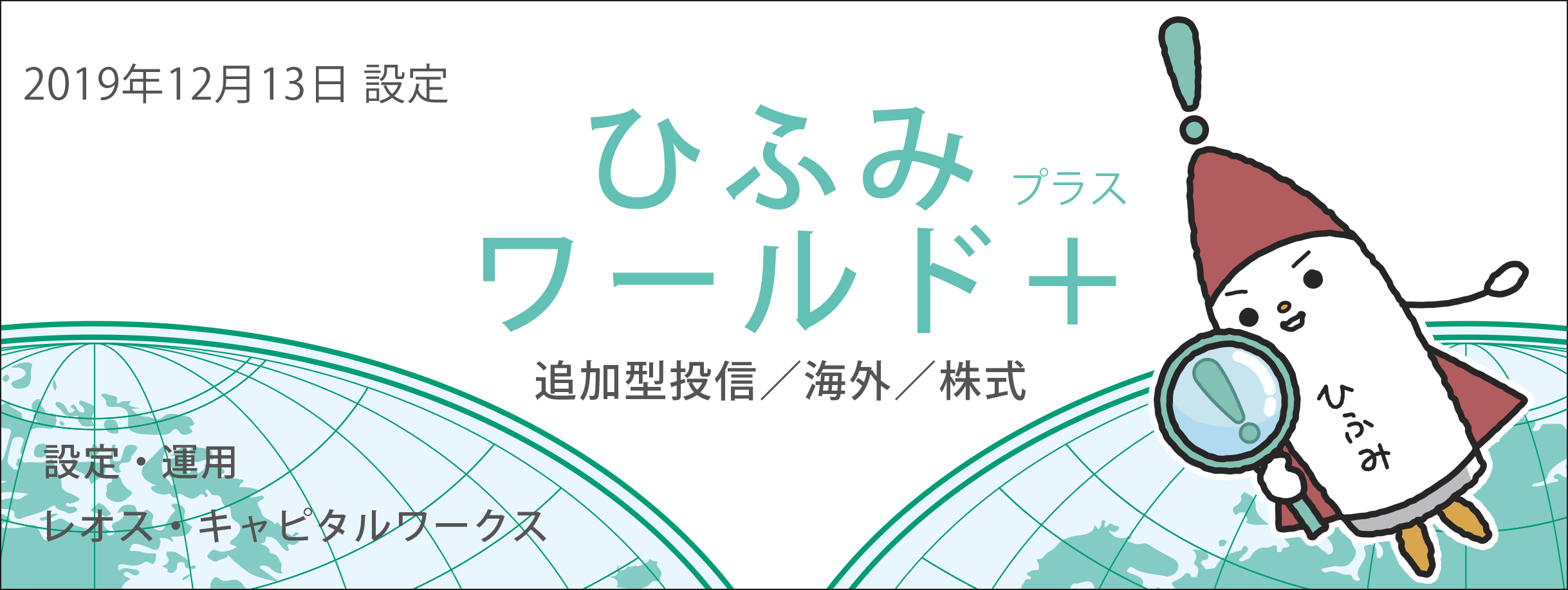 ひふみワールド＋取扱い開始