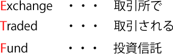Exchange Traded Fund 取引所で取引される投資信託