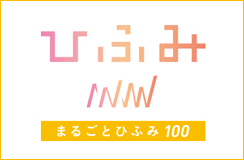 まるごとひふみ100