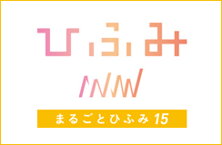 まるごとひふみ15