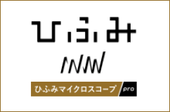 ひふみマイクロスコープpro