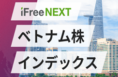 iFreeNEXT ベトナム株インデックス
